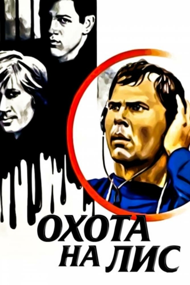 Охота на лис