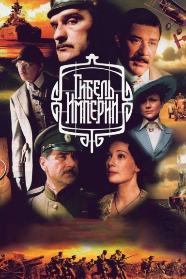 Гибель империи