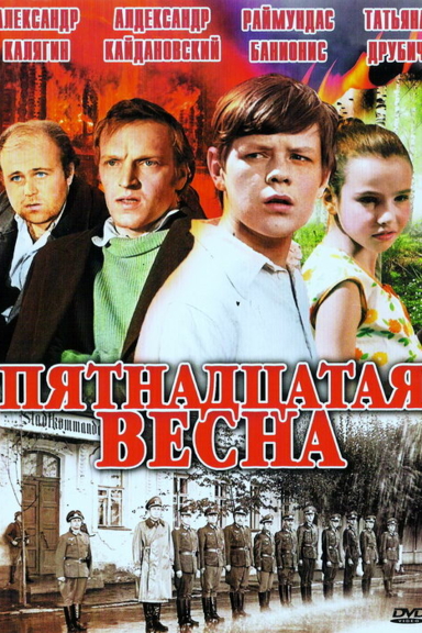 Пятнадцатая весна