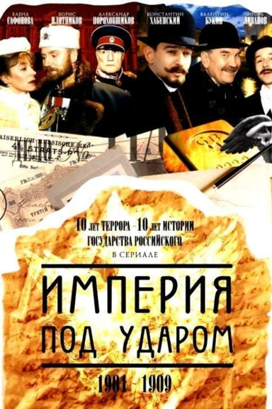 Империя под ударом