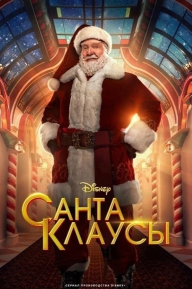 Санта-Клаусы