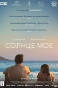 Солнце моё