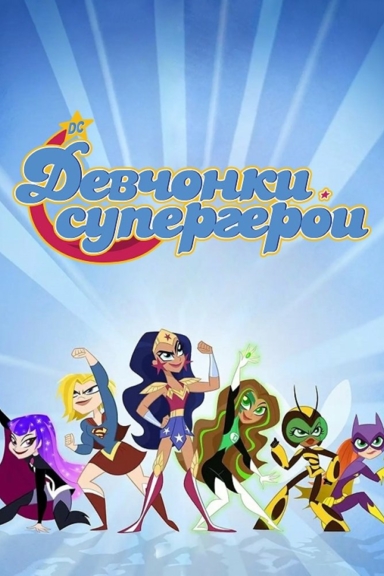 DC девчонки-супергерои