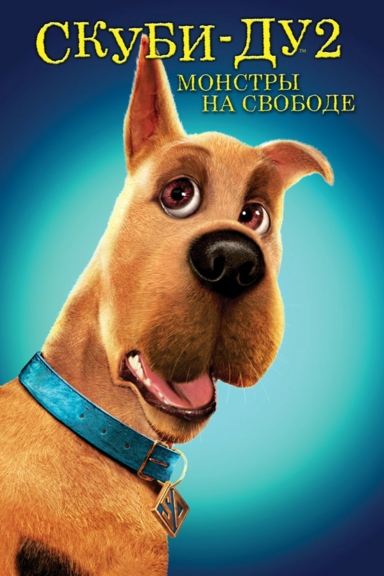 Скуби-Ду 2: Монстры на свободе