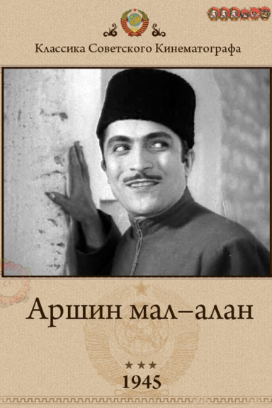 Аршин Мал Алан