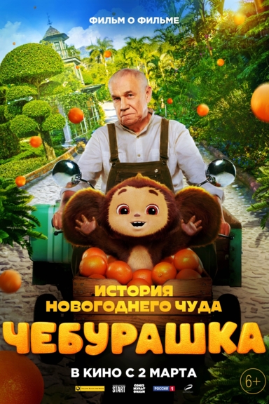 Чебурашка. История новогоднего чуда.