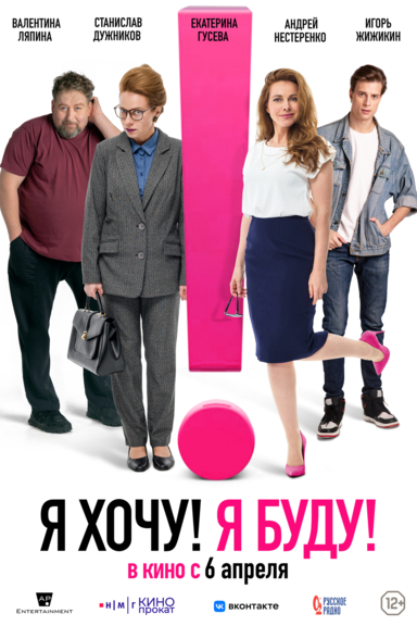 Я хочу! Я буду!