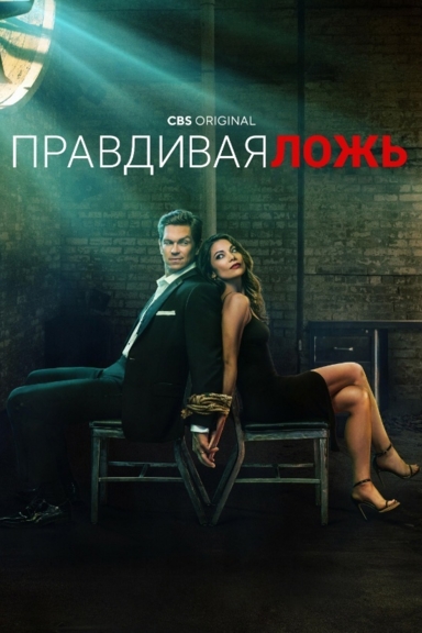 Правдивая ложь