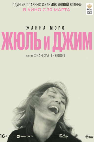 Жюль и Джим