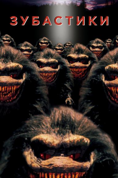 Зубастики