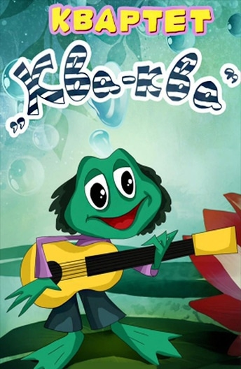 Квартет «Ква-ква»
