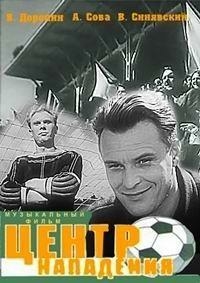 Центр нападения