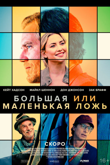 Большая или маленькая ложь