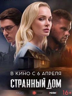 Странный дом
