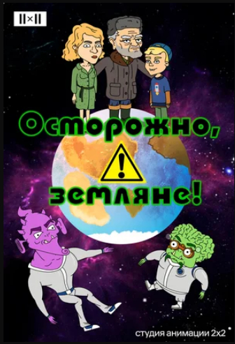 Осторожно, Земляне!
