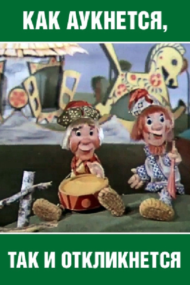 Как аукнется, так и откликнется