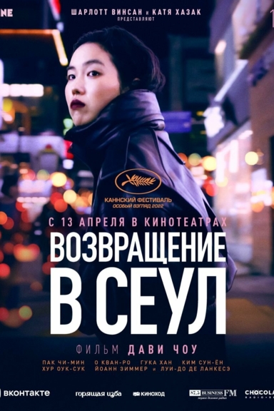 Возвращение в Сеул