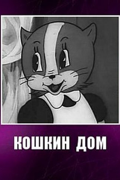 Кошкин дом