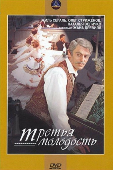 Третья молодость