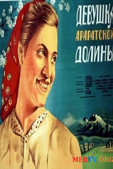 Девушка Араратской долины