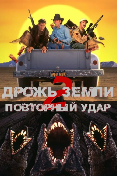 Дрожь земли 2: Повторный удар