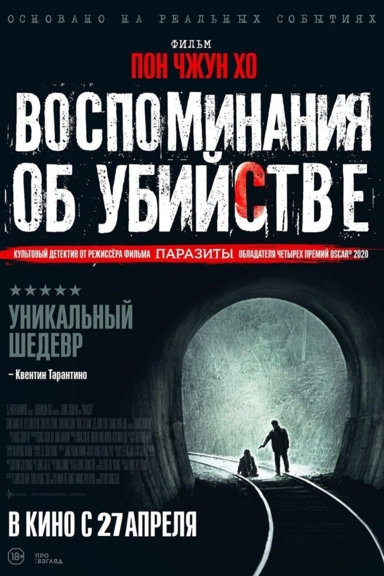 Воспоминания об убийстве