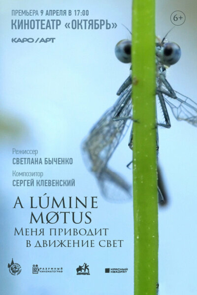 A lumine motus / Меня приводит в движение свет