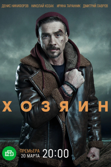 Хозяин