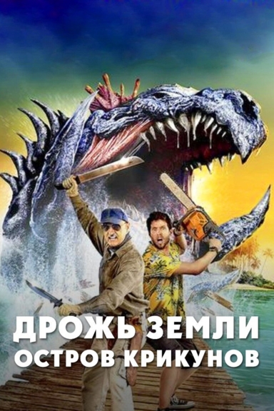 Дрожь земли: Остров крикунов