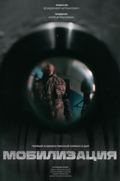 Мобилизация