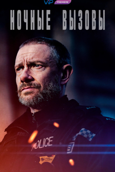 Ночные вызовы