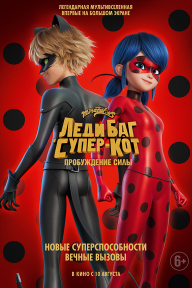 Леди Баг и Супер-Кот: Пробуждение силы