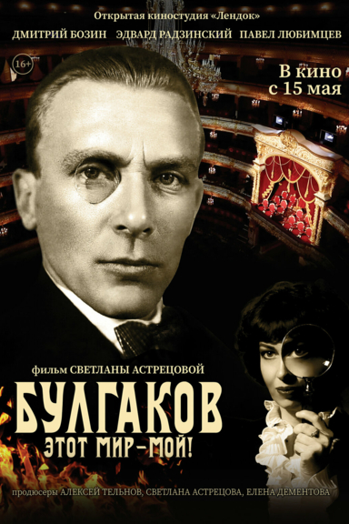 Булгаков. Этот мир – мой!