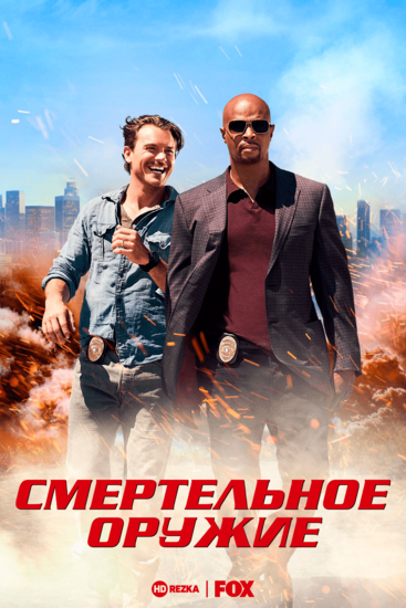 Смертельное оружие Сезон () смотреть сериал онлайн