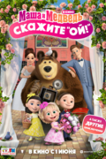 Маша и Медведь в кино: Скажите «Ой!»