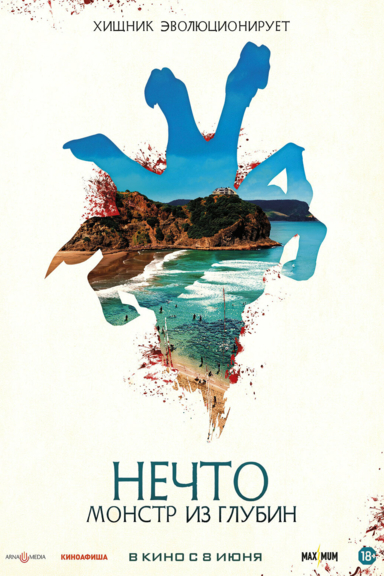Нечто. Монстр из глубин
