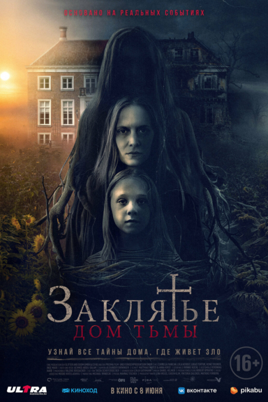 Заклятье. Дом тьмы