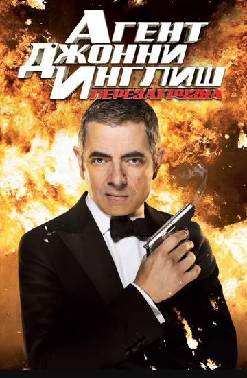 Агент Джонни Инглиш: Перезагрузка