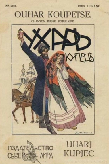 Ухарь-купец