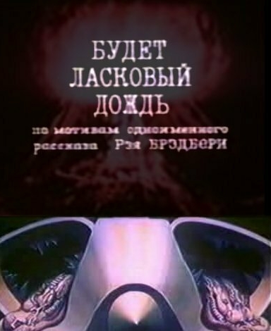 Будет ласковый дождь