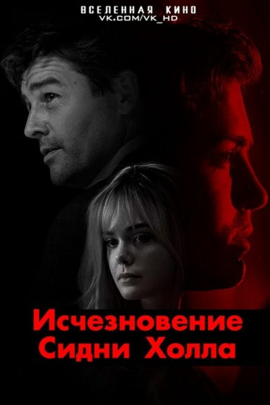 Исчезновение Сидни Холла