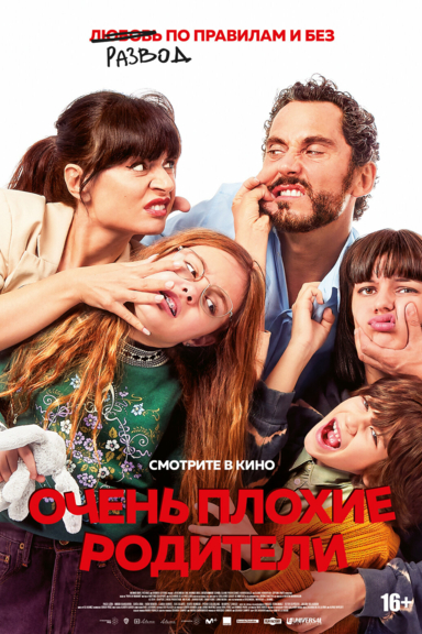 Очень плохие родители