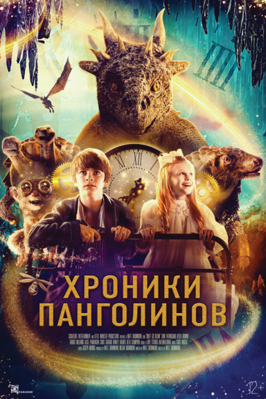 Хроники панголинов
