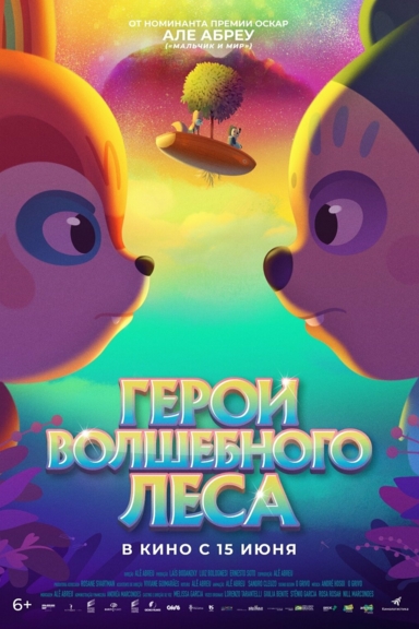 Герои волшебного леса