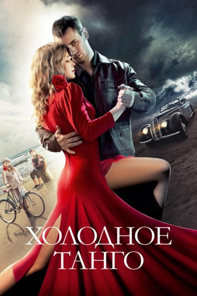 Холодное танго