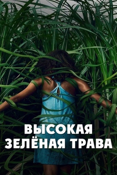 Высокая зелёная трава