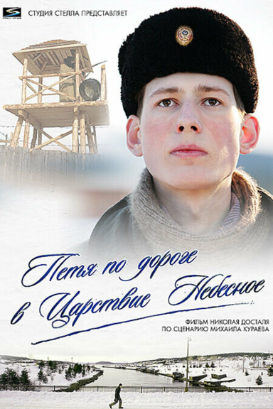 Петя по дороге в Царствие Небесное