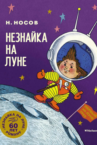Незнайка на Луне