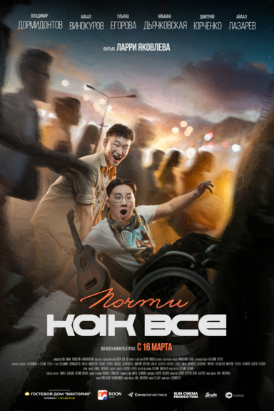 Почти как все