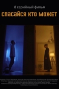Спасайся кто может